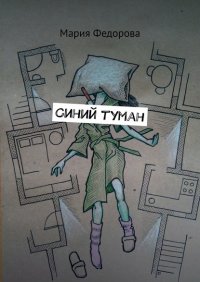 Книга Мария Федорова Синий туман