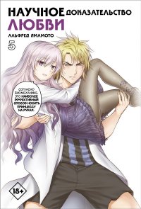 Книга Альфред Ямамото Научное доказательство любви. Том 5