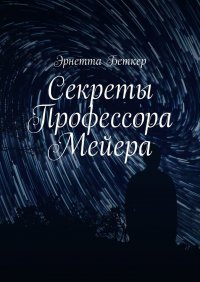 Книга Эрнетта Беткер Секреты Профессора Мейера