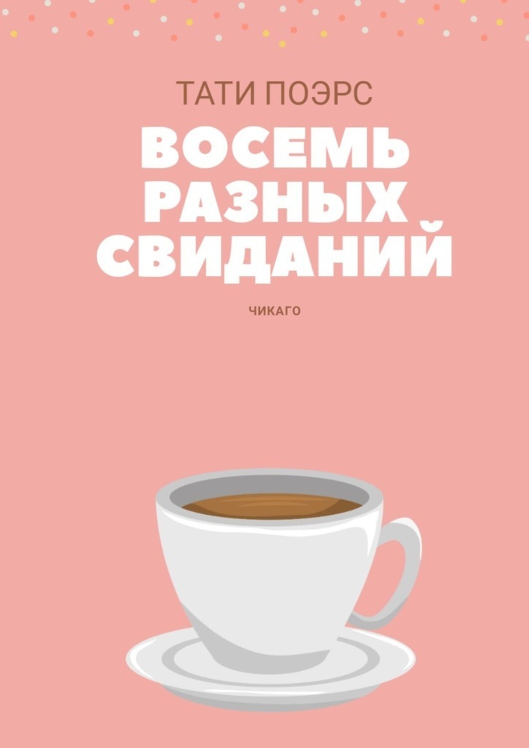 Книга Тати Поэрс Восемь разных свиданий