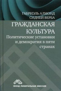 Книга Габриэль Алмонд, Социум, Сидней Верба, Евсей Г. Гендель Гражданская культура. Политические установки и демократия в пяти странах
