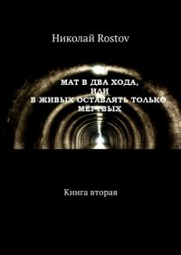 Книга Николай Rostov Мат в два хода, или В живых оставлять только мёртвых. Книга вторая