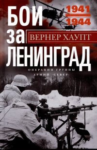 Книга Вернер Хаупт Бои за Ленинград. Операции группы армий «Север». 1941—1944