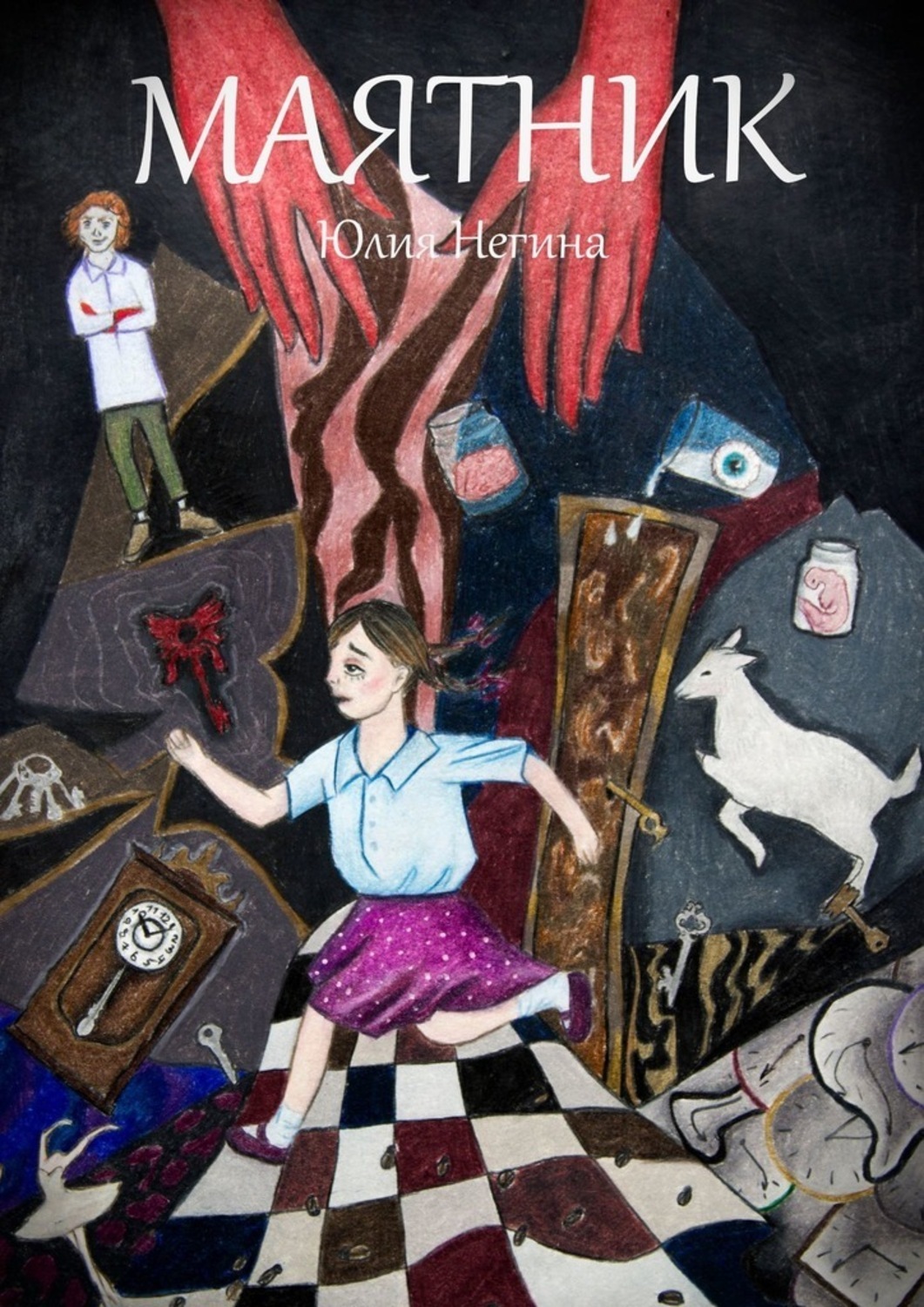 Книга Юлия Негина Маятник