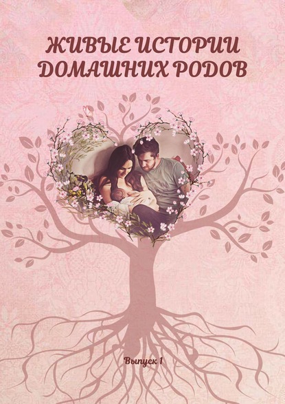 Книга Екатерина Граевская Живые истории домашних родов