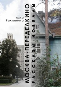 Книга Алла Рахманина Москва – Переделкино. Рассказы-новеллы