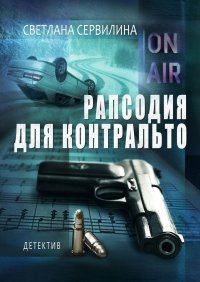 Книга Светлана Сервилина Рапсодия для контральто
