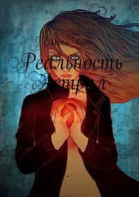 Книга Инна Чудо Реальность Астрал