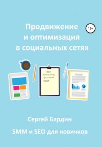 Книга Сергей Александрович Бардин Продвижение и оптимизация в социальных сетях