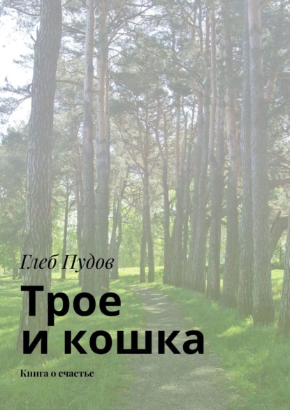 Книга Глеб Пудов Трое и кошка. Книга о счастье