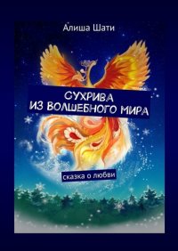 Книга Алиша Шати Сухрива из Волшебного мира. Сказка о любви