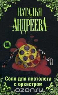 Книга Наталья Андреева Соло для пистолета с оркестром