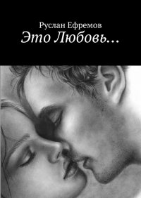 Книга Руслан Ефремов Это Любовь…
