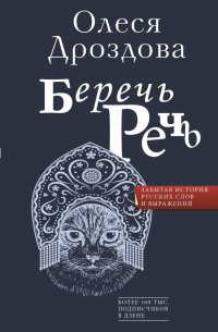 Книга Олеся Дроздова Беречь речь. Забытая история русских слов и выражений