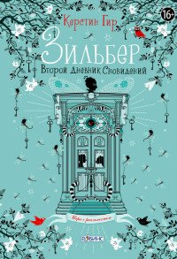 Книга Керстин Гир Зильбер. Второй дневник сновидений