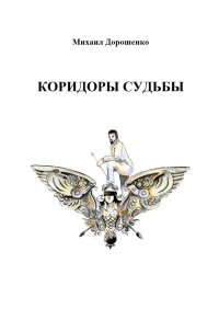Книга Михаил Ильич Дорошенко Коридоры судьбы