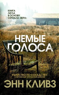 Книга Энн Кливз Немые голоса