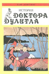 Книга Хью Лофтинг История доктора Дулиттла