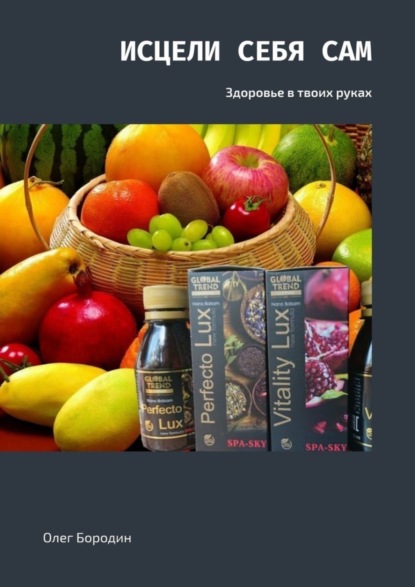 Книга Олег Бородин Исцели себя сам. Здоровье в твоих руках