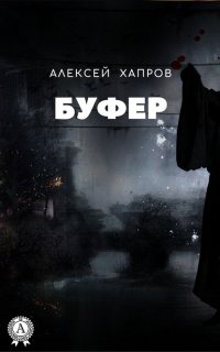 Книга Алексей Хапров Буфер