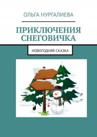 Книга Ольга Нургалиева Приключения Снеговичка. Новогодняя сказка
