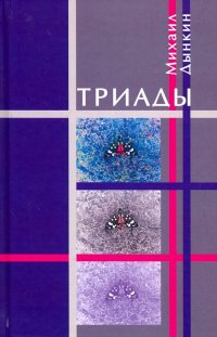 Книга Михаил Дынкин Триады