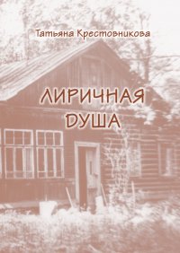 Книга Татьяна Крестовникова Моя лиричная душа