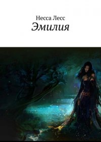 Книга Несса Лесс Эмилия
