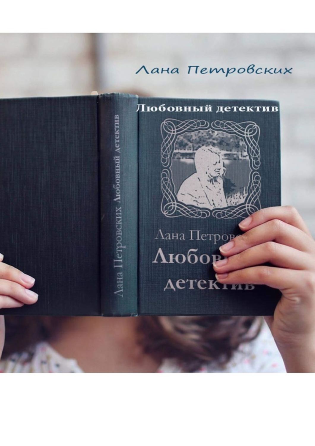 Книга Лана Петровских Любовный детектив