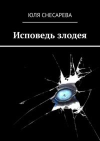 Книга Юля Снесарева Исповедь злодея