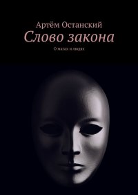 Книга Артем Останский Слово закона. О магах и людях
