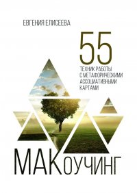 Книга Евгения Елисеева МАКоучинг. 55 техник работы с метафорическими ассоциативными картами