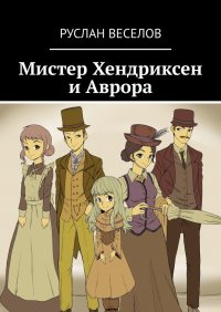 Книга Руслан Веселов Мистер Хендриксен и Аврора