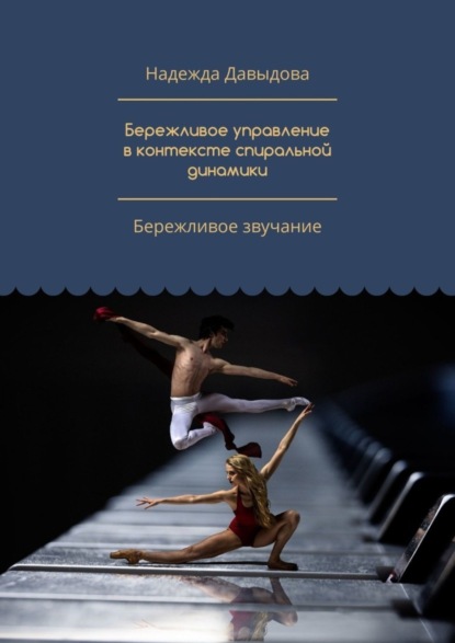 Книга Надежда Давыдова Бережливое управление в контексте спиральной динамики. Бережливое звучание