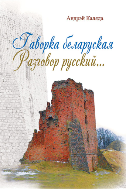 Книга Андрэй Каляда Гаворка беларуская. Разговор русский. Дыкцыя і арфаэпія