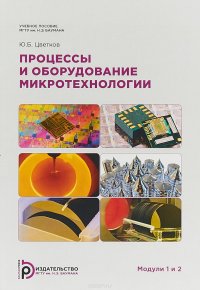 Книга Ю. Б. Цветков Процессы и оборудование микротехнологии. Модули 1 и 2