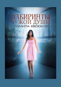 Книга Людмила Евсюкова Лабиринты чужой души. Книга 2