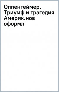 Книга Кай Берд Оппенгеймер. Триумф и трагедия Американского Прометея