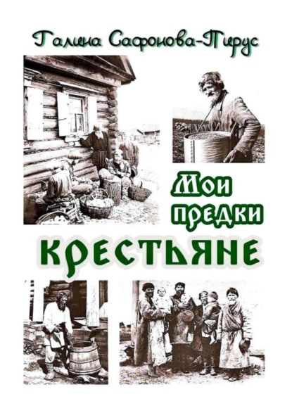 Книга Галина Галина Сафонова-Пирус Мои предки крестьяне