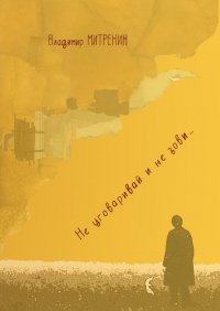 Книга Владимир Митренин Не уговаривай и не зови…