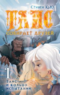 Книга Стивен Кью Таис и кольцо испытаний