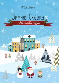 Книга Игорь Свищев Зимняя сказка