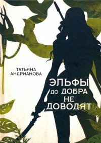 Книга Татьяна Андрианова Эльфы до добра не доводят