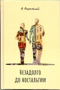 Книга Владимир Очеретный Незадолго до ностальгии