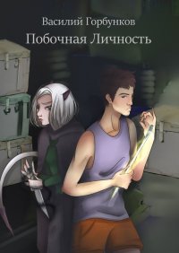 Книга Василий Горбунков Побочная Личность