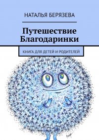 Книга Наталья Берязева Путешествие Благодаринки. Книга для детей и родителей