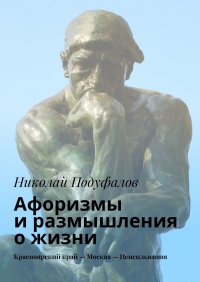 Книга Николай Подуфалов Афоризмы и размышления о жизни. Красноярский край – Москва – Пенсильвания