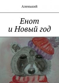 Книга Аленький Енот и Новый год