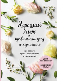 Книга БОМБОРА, Лора Шлессингер, Элеонора Игоревна Мельник Хороший муж: правильный уход и кормление. Как сделать брак гармоничным и счастливым