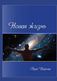 Книга Лара Шарова Новая жизнь